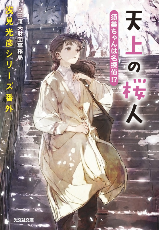 天上の桜人 須美ちゃんは名探偵!? 浅見光彦シリーズ番外 (光文社文庫)