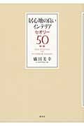 居心地の良いインテリアセオリー50 (講談社の実用BOOK)