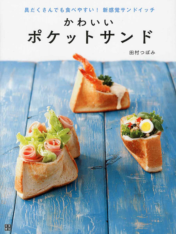 かわいいポケットサンド 具だくさんでも食べやすい!新感覚サンドイッチ