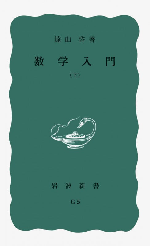 数学入門 (下) (岩波新書)