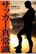 サッカー「真」常識 (学研スポーツブックス)の詳細を見る