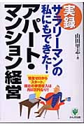 実録 サラリーマンの私にもできた!アパート・マンション経営 資金ゼロからスタート、現在の家賃収入は月80万円なり!!