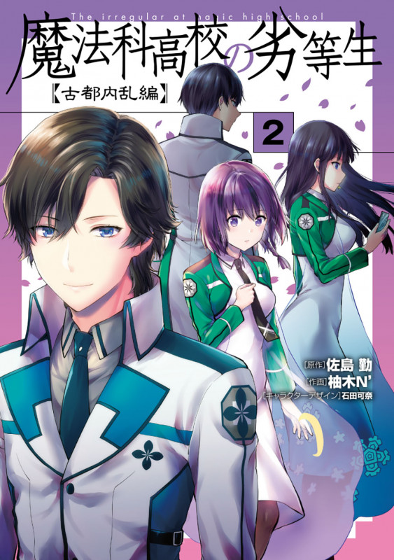 魔法科高校の劣等生 古都内乱編 (2) (電撃C NEXT)