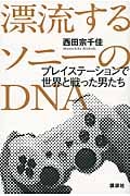 漂流するソニーのDNA プレイステーションで世界と戦った男たち