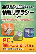 生命科学・医療系のための情報リテラシー 第2版 情報検索からレポート,研究発表まで