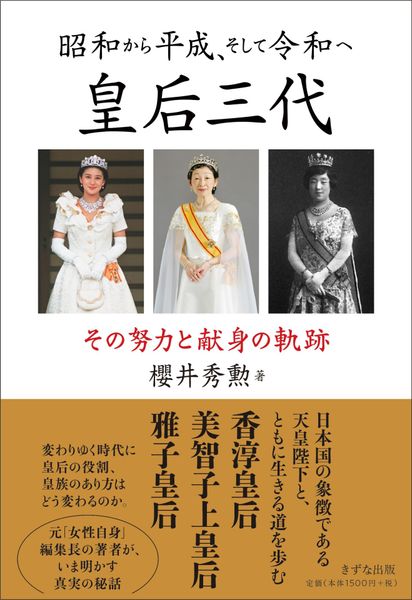 昭和から平成、そして令和へ 皇后三代 その努力と献身の軌跡