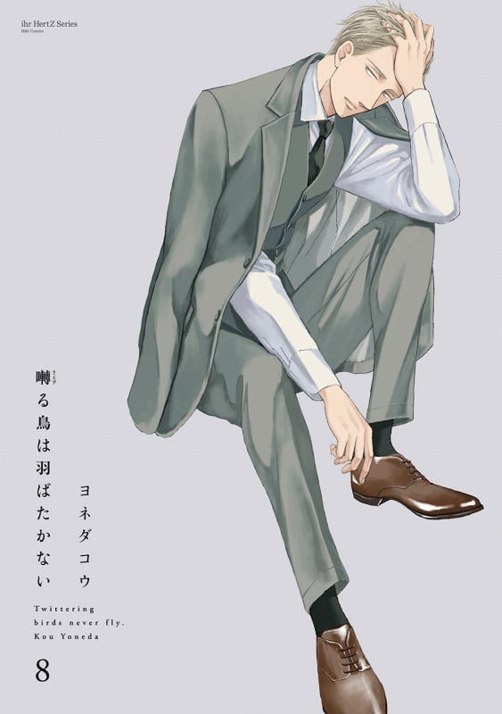 囀る鳥は羽ばたかない 8 (H&C Comics ihr HertZシリーズ334)