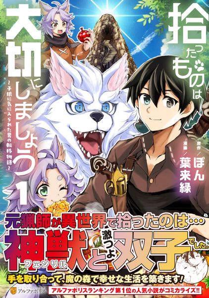 拾ったものは大切にしましょう 子狼に気に入られた男の転移物語 (1) (アルファポリスCOMICS)