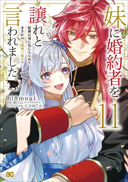 妹に婚約者を譲れと言われました 最強の竜に気に入られてまさかの王国乗っ取り? 11 (B's-LOG COMICS)
