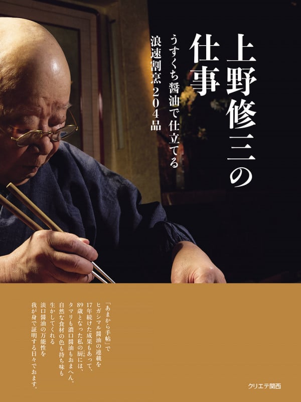 上野修三の仕事 うすくち醤油で仕立てる浪速割烹204品