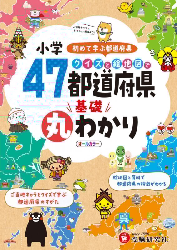 小学 クイズと絵地図で47都道府県基礎丸わかり 初めて学ぶ都道府県