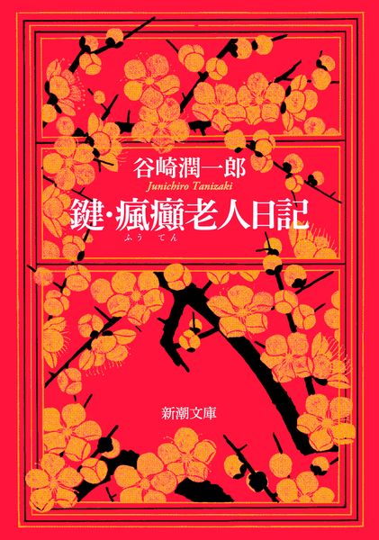 鍵・瘋癲老人日記 (新潮文庫 た-1-12 新潮文庫)