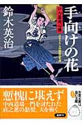 手向けの花 口入屋用心棒 (双葉文庫)