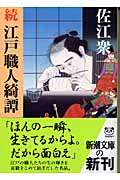 続 江戸職人綺譚 (新潮文庫)
