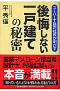 後悔しない一戸建ての秘密
