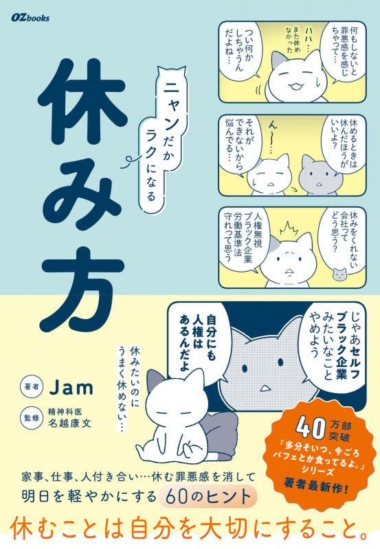 ニャンだかラクになる休み方 (OZbooks)