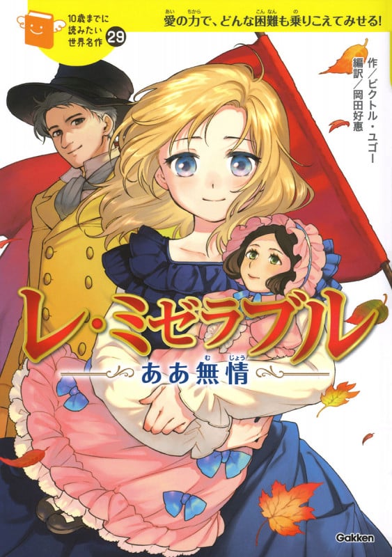 レ・ミゼラブル ああ無情 (10歳までに読みたい世界名作 29)