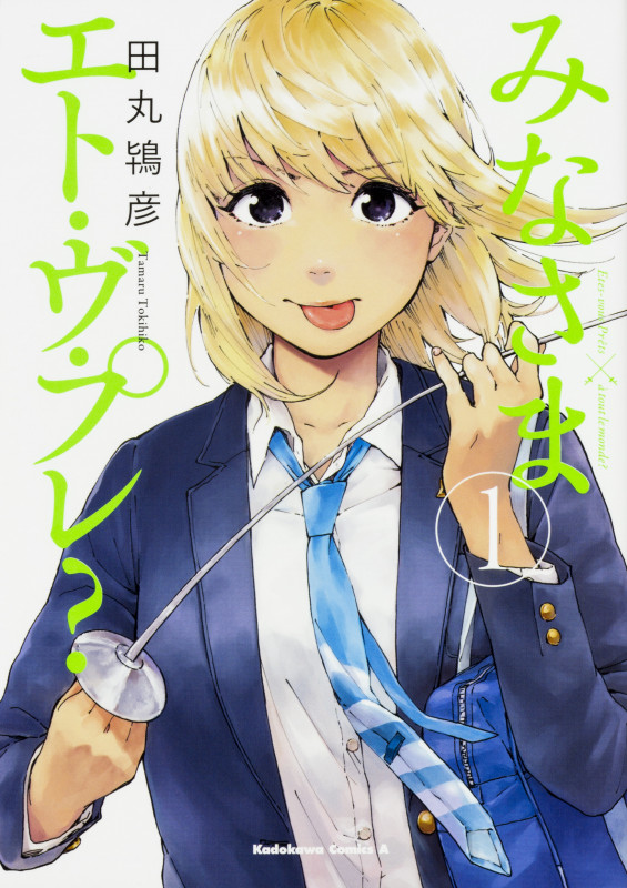 みなさまエト・ヴ・プレ?1 (1) (角川コミックス・エース)の詳細を見る