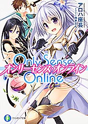 Only Sense Online オンリーセンス・オンライン (01) (富士見ファンタジア文庫)