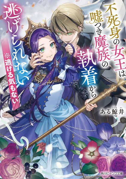 不死身の女王は嘘つき魔族の執着から逃げられない ※逃げる気もない (1) (角川ビーンズ文庫)