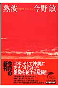 熱波 (ハルキ文庫)