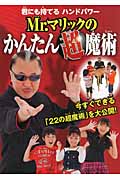 Mr.マリックのかんたん超魔術 君にも持てるハンドパワー