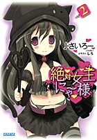 絶対女王にゃー様 (2) (ガガガ文庫)