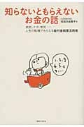 知らないともらえないお金の話 病気、ケガ、育児...人生の転機でもらえる給付金制度活用術