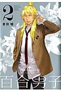 百合男子 2 (IDコミックス・百合姫コミックス)
