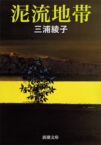 泥流地帯 (新潮文庫)