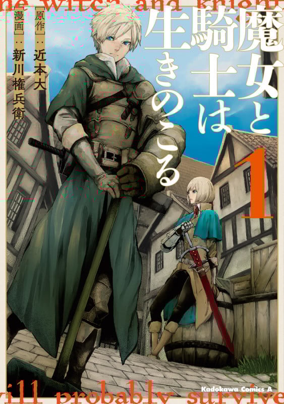 魔女と騎士は生きのこる (1) (角川Cエース)