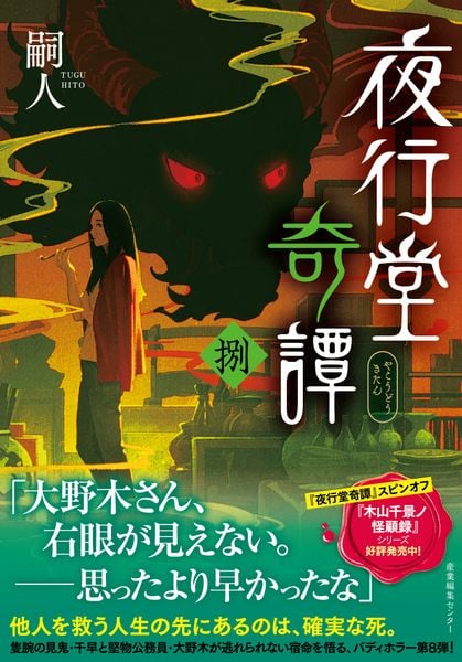 夜行堂奇譚 捌 (8) (夜行堂奇譚 8)