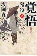 覚悟 鬼役 八 (光文社時代小説文庫)