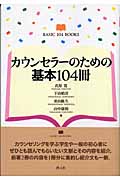 カウンセラーのための基本104冊