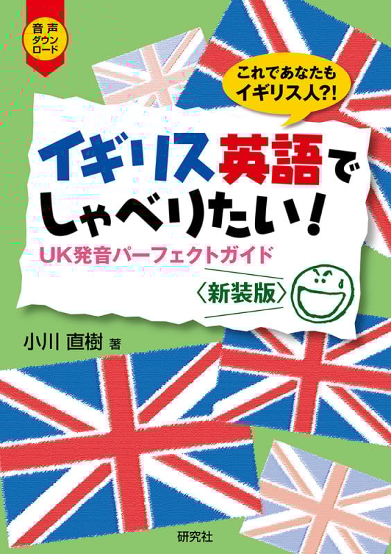 イギリス英語でしゃべりたい! 新装版 UK発音パーフェクトガイド