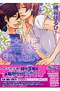 大人は愛を語れない (幻冬舎ルチル文庫)の詳細を見る
