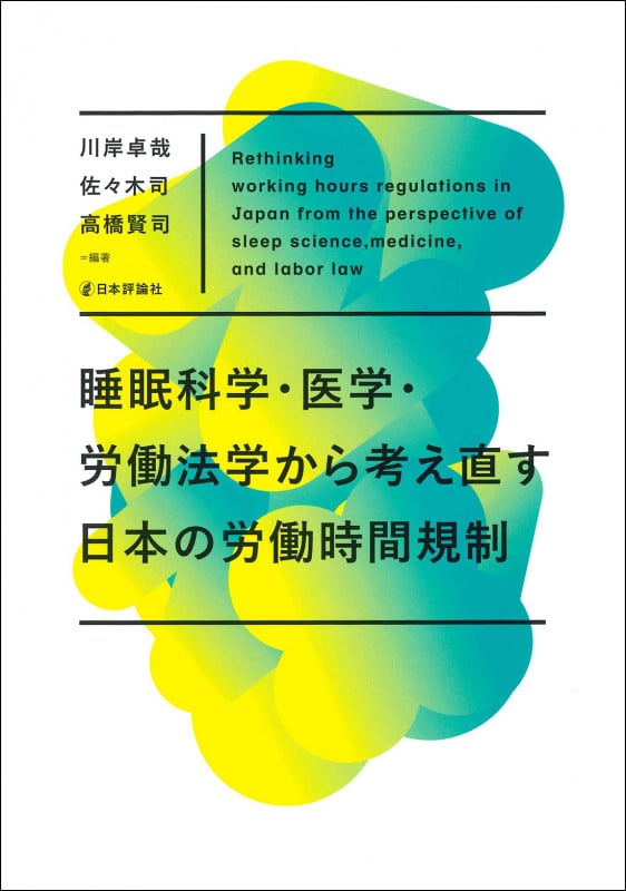 睡眠科学・医学・労働法学から考がえ直なおす日本の労働時間規制