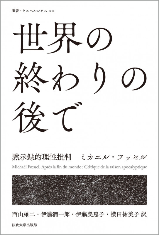 世界の終わりの後で 黙示録的理性批判 (叢書・ウニベルシタス 1111)