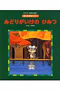 はりねずみハリー みどりがいけのひみつ (ワンダーおはなし絵本)の詳細を見る
