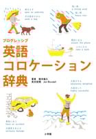 プログレッシブ 英語コロケーション辞典の詳細を見る