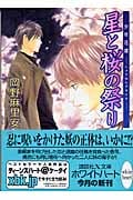 星と桜の祭り 少年花嫁 (講談社X文庫ホワイトハート)