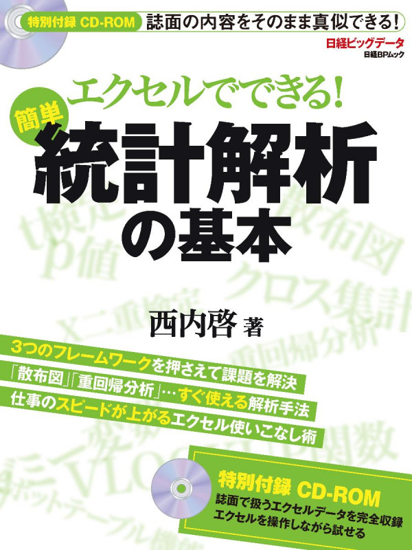 エクセルでできる! 簡単 統計解析の基本