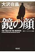 鏡の顔 傑作ハードボイルド小説集 (朝日文庫)の詳細を見る