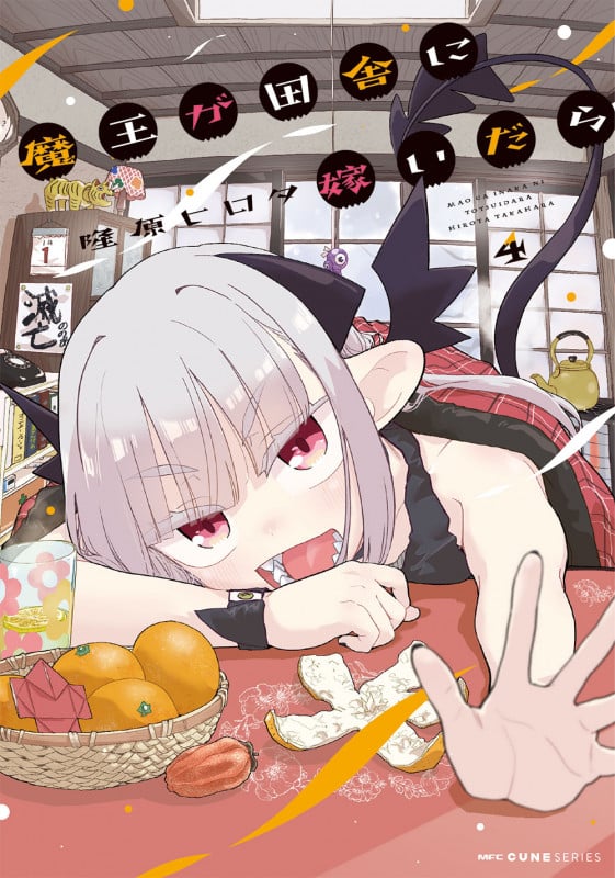 魔王が田舎に嫁いだら 4 (MFC キューンシリーズ)