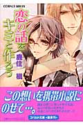 恋の話をキミと作ろう (コバルト文庫)