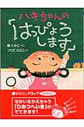 ハキちゃんの「はっぴょうします」 (おはなしドロップシリーズ)