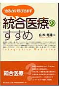 統合医療のすすめ 治る力を呼びさます