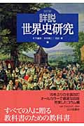 詳説世界史研究(特装版)