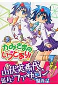 かみさまのいうとおり! (3) (まんがタイムきららC)