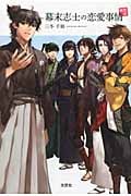 幕末志士の恋愛事情邂逅編